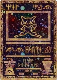Ancient Mew [Miscellaneous Cards & Products] 1