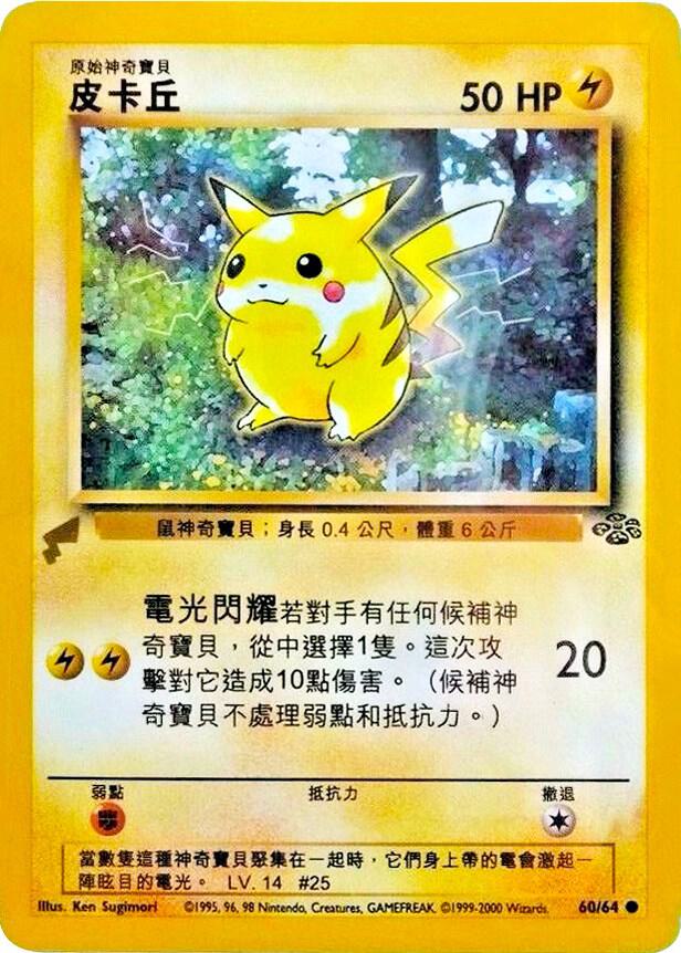 Pikachu (Jungle) [Pikachu World Collection Promos] 60