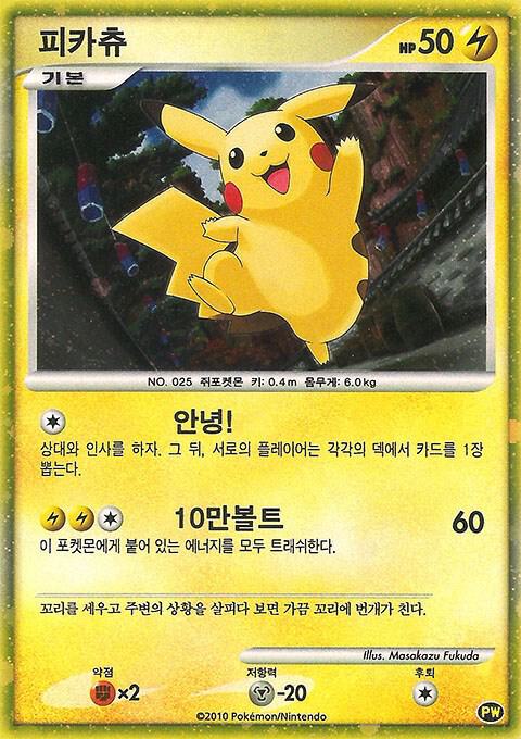 Pikachu (Korean) [Pikachu World Collection Promos] PW 3