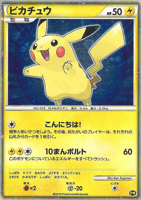 Pikachu (Japanese) [Pikachu World Collection Promos] PW 5