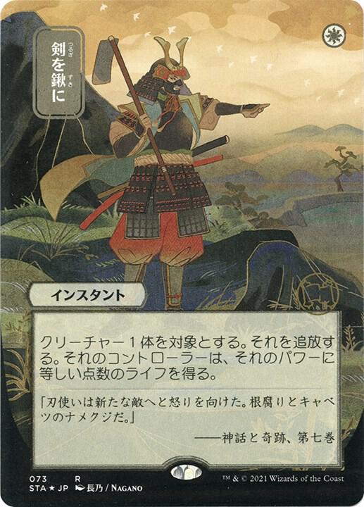 Swords to Plowshares (JP Alternate Art) (Foil Etched) [Strixhaven: Mystical Archive] 73