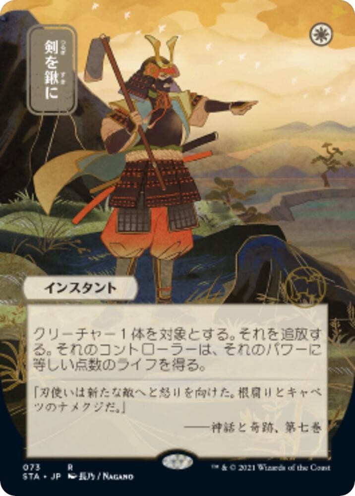 Swords to Plowshares (JP Alternate Art) [Strixhaven: Mystical Archive] 73