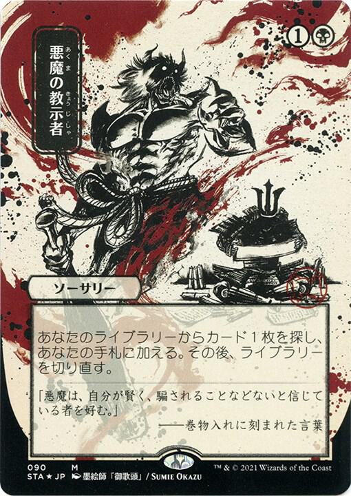Demonic Tutor (JP Alternate Art) (Foil Etched) [Strixhaven: Mystical Archive] 90