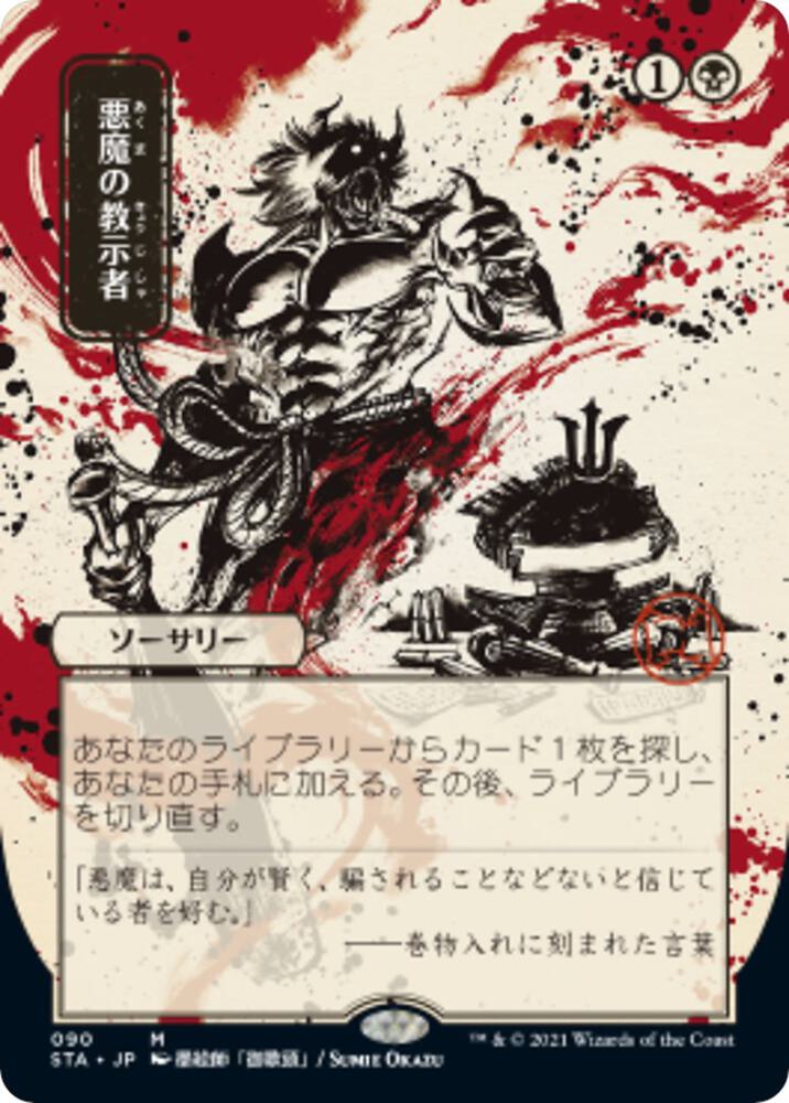 Demonic Tutor (JP Alternate Art) [Strixhaven: Mystical Archive] 90
