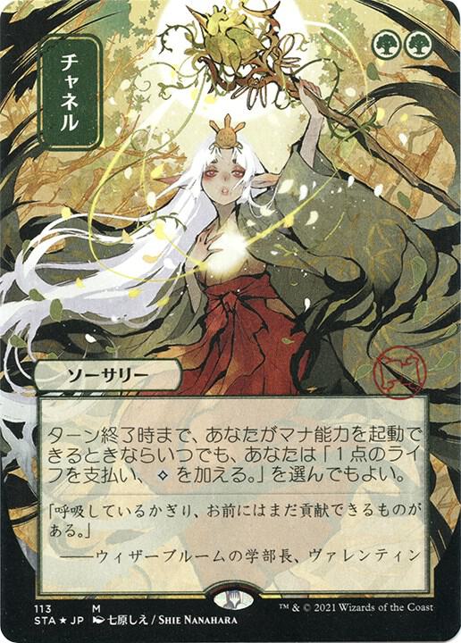 Channel (JP Alternate Art) (Foil Etched) [Strixhaven: Mystical Archive] 113