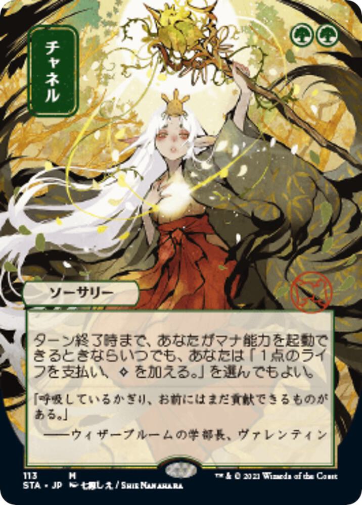 Channel (JP Alternate Art) [Strixhaven: Mystical Archive] 113