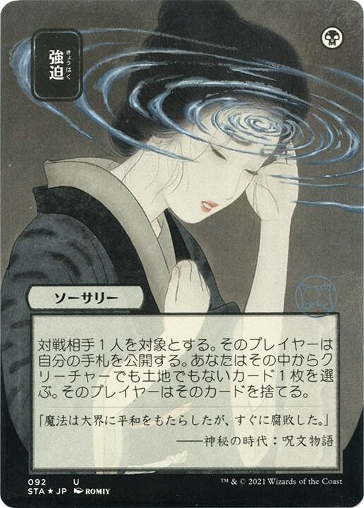 Duress (JP Alternate Art) (Foil Etched) [Strixhaven: Mystical Archive] 92
