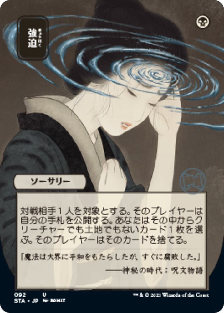 Duress (JP Alternate Art) [Strixhaven: Mystical Archive] 92