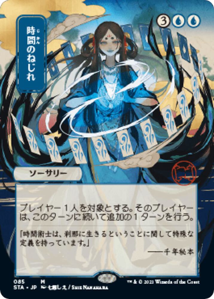 Time Warp (JP Alternate Art) [Strixhaven: Mystical Archive] 85