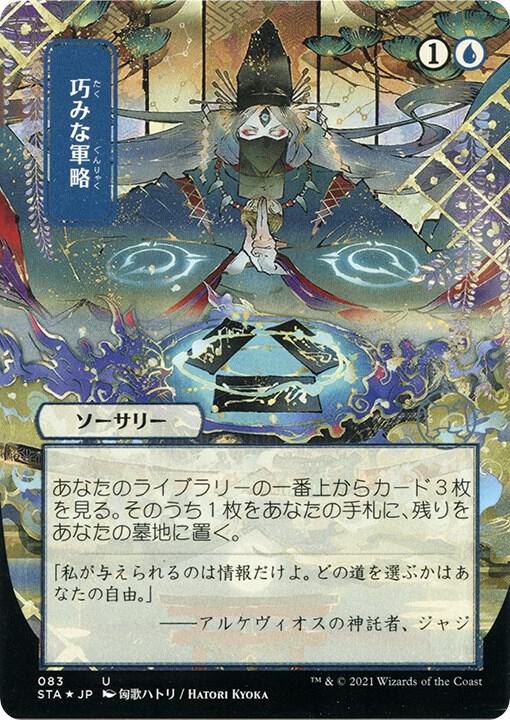 Strategic Planning (JP Alternate Art) (Foil Etched) [Strixhaven: Mystical Archive] 83