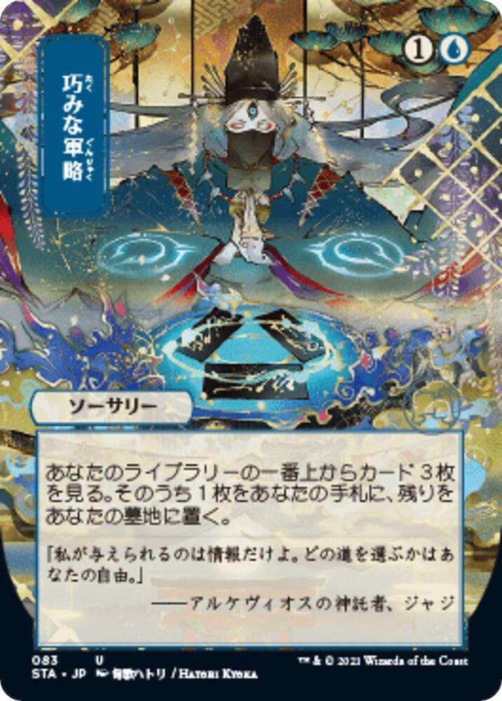 Strategic Planning (JP Alternate Art) [Strixhaven: Mystical Archive] 83