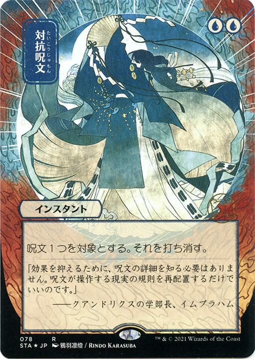 Counterspell (JP Alternate Art) (Foil Etched) [Strixhaven: Mystical Archive] 78
