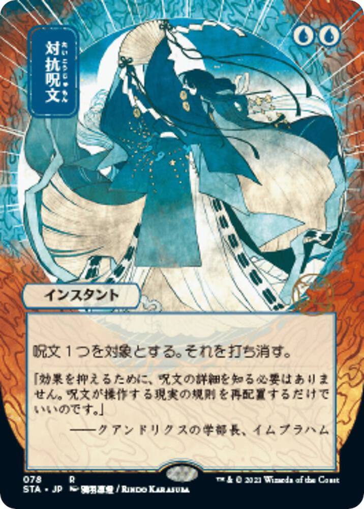 Counterspell (JP Alternate Art) [Strixhaven: Mystical Archive] 78