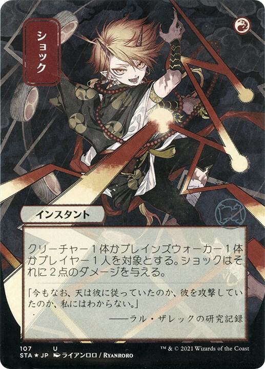 Shock (JP Alternate Art) (Foil Etched) [Strixhaven: Mystical Archive] 107