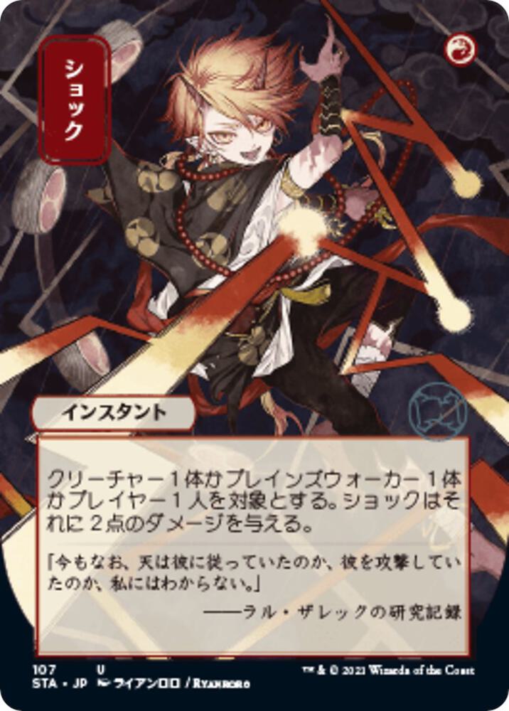 Shock (JP Alternate Art) [Strixhaven: Mystical Archive] 107