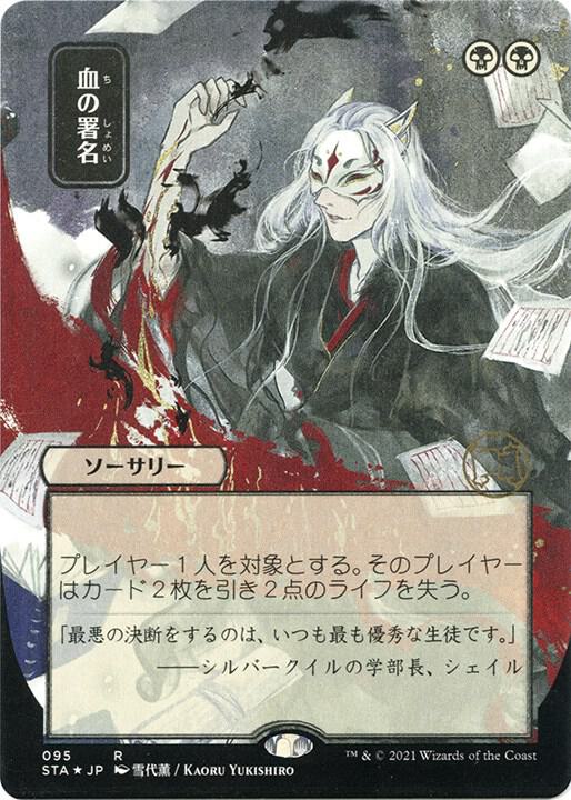 Sign in Blood (JP Alternate Art) (Foil Etched) [Strixhaven: Mystical Archive] 95
