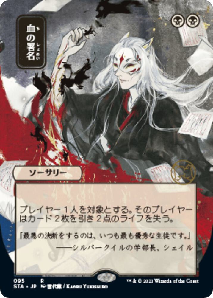 Sign in Blood (JP Alternate Art) [Strixhaven: Mystical Archive] 95