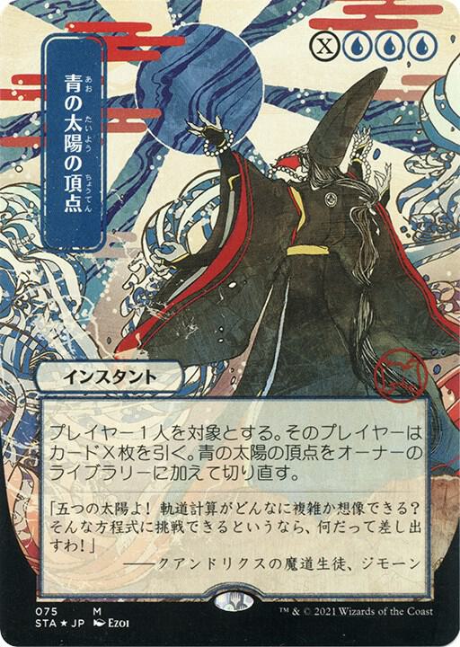 Blue Sun's Zenith (JP Alternate Art) (Foil Etched) [Strixhaven: Mystical Archive] 75
