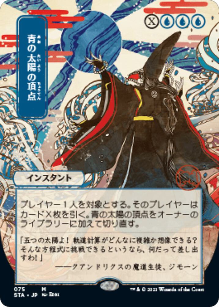 Blue Sun's Zenith (JP Alternate Art) [Strixhaven: Mystical Archive] 75