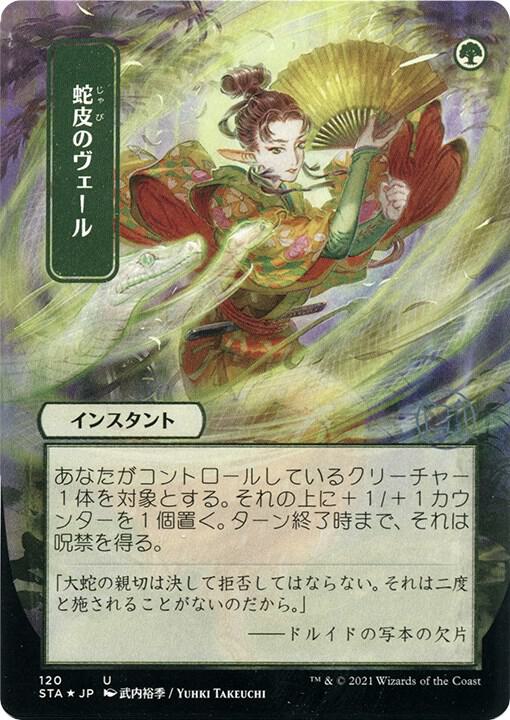 Snakeskin Veil (JP Alternate Art) (Foil Etched) [Strixhaven: Mystical Archive] 120