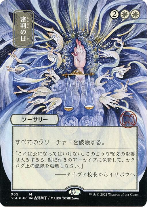 Day of Judgment (JP Alternate Art) (Foil Etched) [Strixhaven: Mystical Archive] 65
