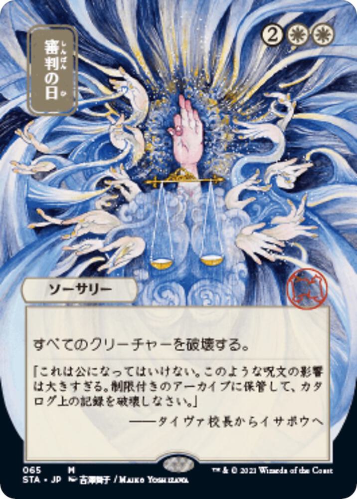 Day of Judgment (JP Alternate Art) [Strixhaven: Mystical Archive] 65