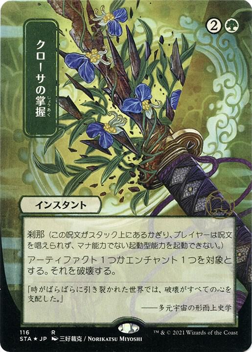 Krosan Grip (JP Alternate Art) (Foil Etched) [Strixhaven: Mystical Archive] 116