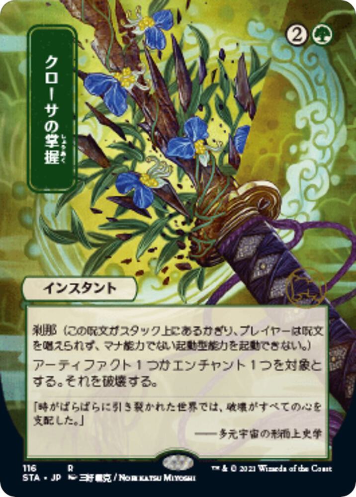 Krosan Grip (JP Alternate Art) [Strixhaven: Mystical Archive] 116