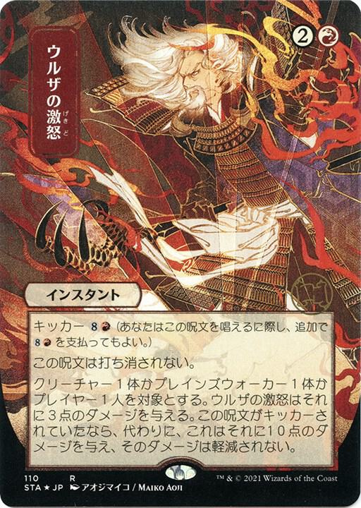 Urza's Rage (JP Alternate Art) (Foil Etched) [Strixhaven: Mystical Archive] 110