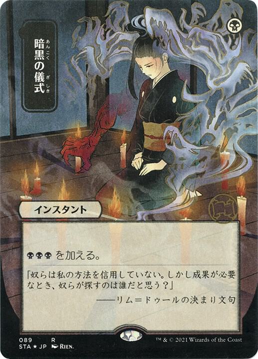 Dark Ritual (JP Alternate Art) (Foil Etched) [Strixhaven: Mystical Archive] 89