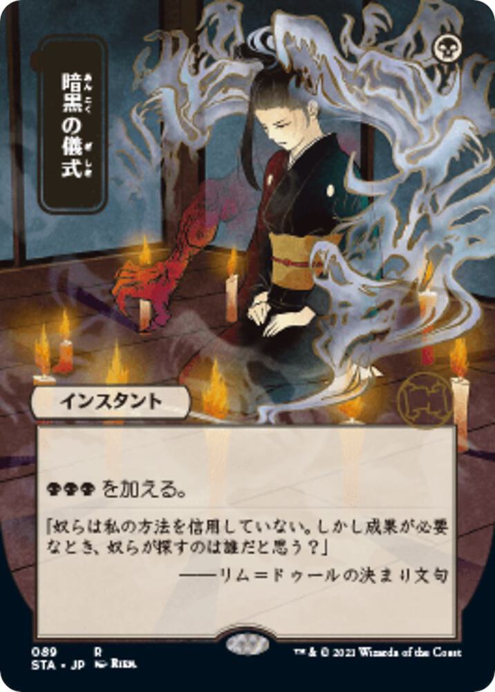 Dark Ritual (JP Alternate Art) [Strixhaven: Mystical Archive] 89