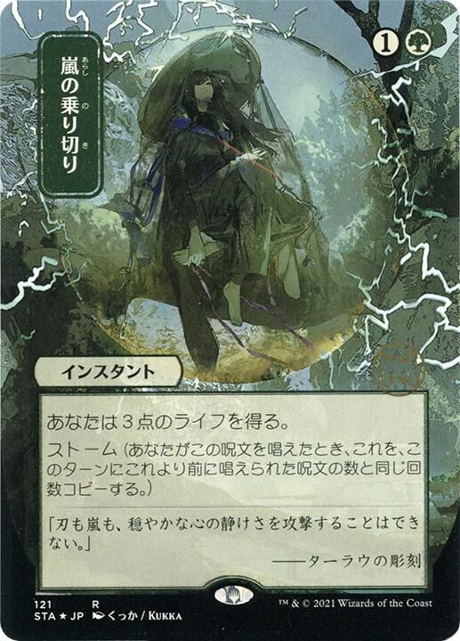 Weather the Storm (JP Alternate Art) (Foil Etched) [Strixhaven: Mystical Archive] 121