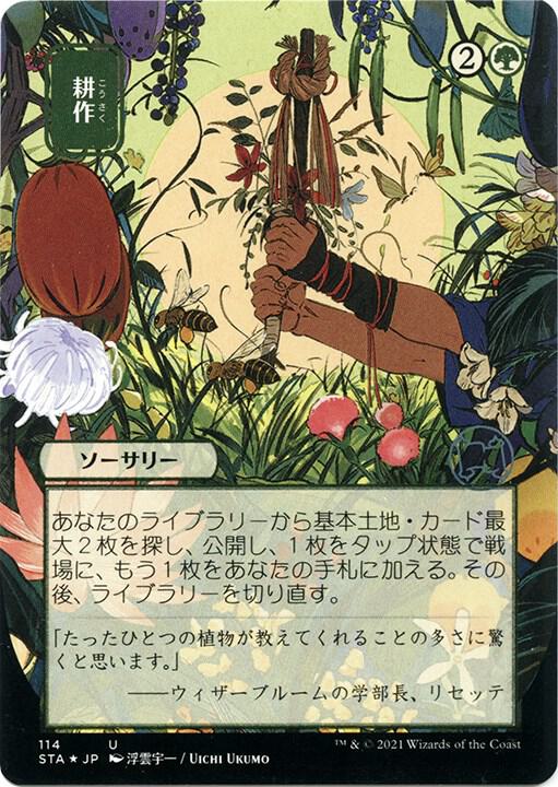 Cultivate (JP Alternate Art) (Foil Etched) [Strixhaven: Mystical Archive] 114