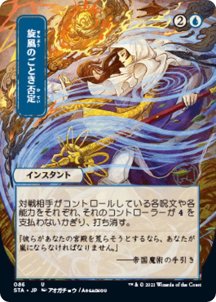 Whirlwind Denial (JP Alternate Art) [Strixhaven: Mystical Archive] 86