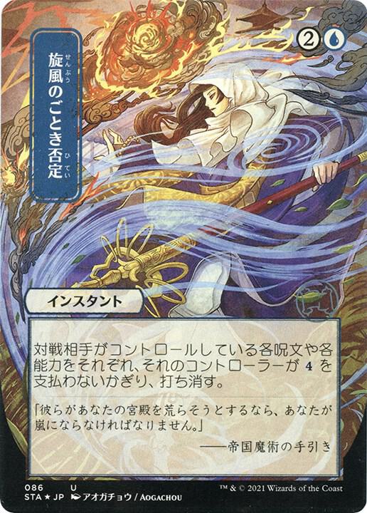 Whirlwind Denial (JP Alternate Art) (Foil Etched) [Strixhaven: Mystical Archive] 86