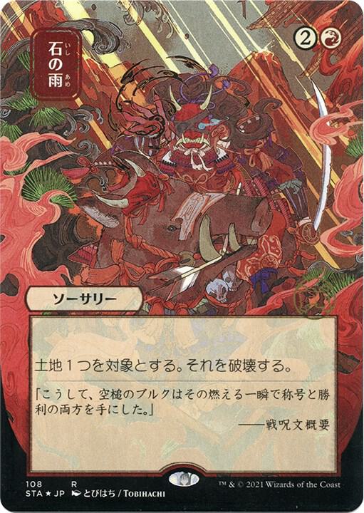 Stone Rain (JP Alternate Art) (Foil Etched) [Strixhaven: Mystical Archive] 108