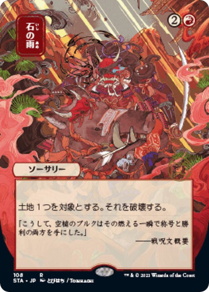 Stone Rain (JP Alternate Art) [Strixhaven: Mystical Archive] 108