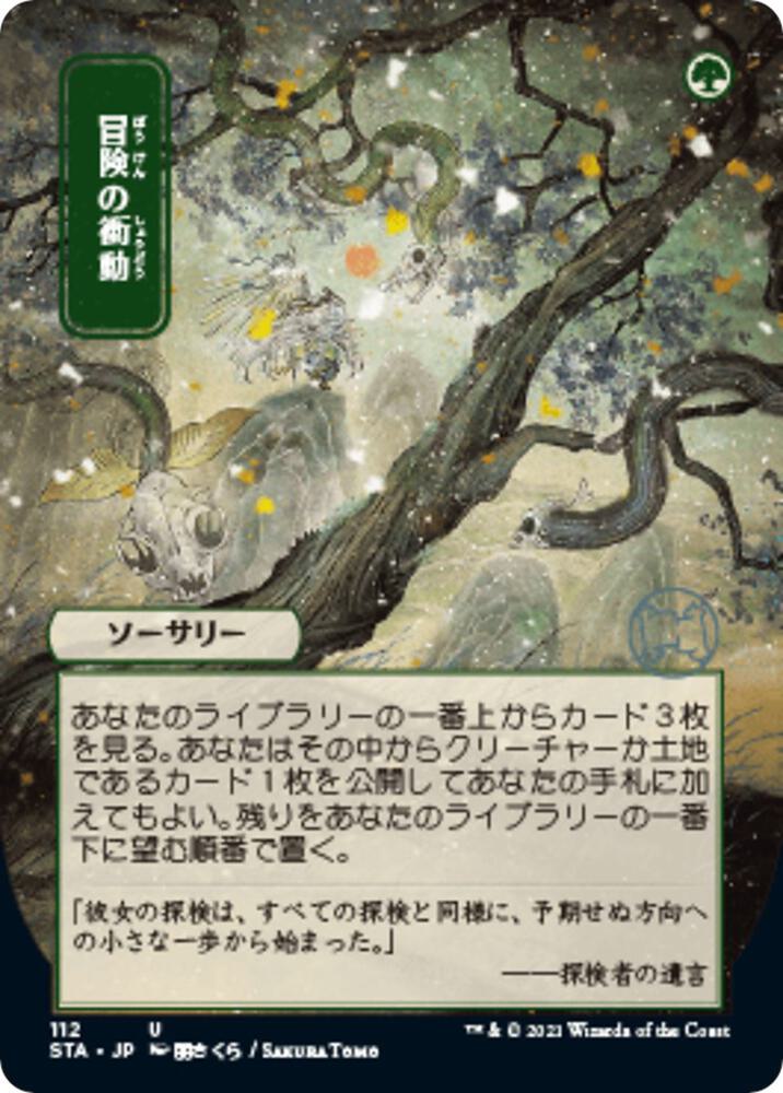 Adventurous Impulse (JP Alternate Art) [Strixhaven: Mystical Archive] 112