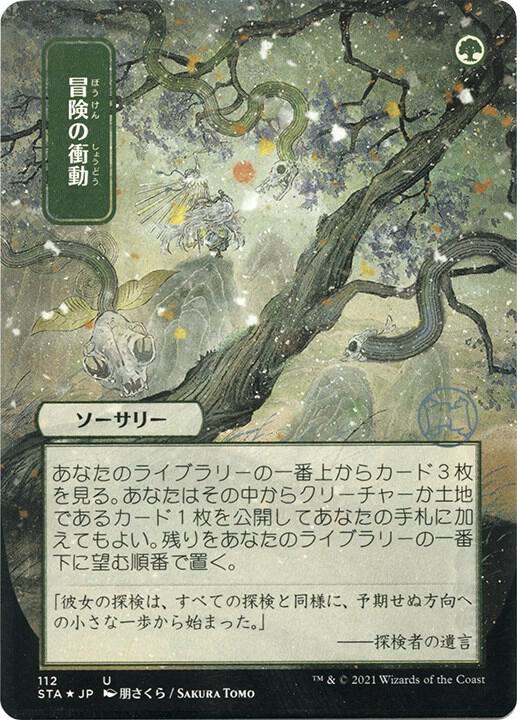 Adventurous Impulse (JP Alternate Art) (Foil Etched) [Strixhaven: Mystical Archive] 112