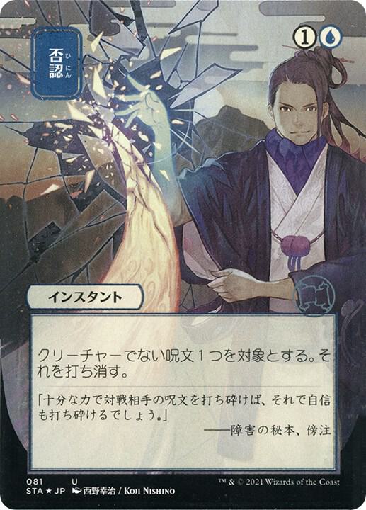 Negate (JP Alternate Art) (Foil Etched) [Strixhaven: Mystical Archive] 81