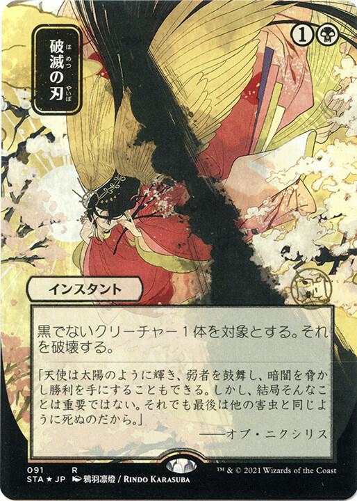 Doom Blade (JP Alternate Art) (Foil Etched) [Strixhaven: Mystical Archive] 91