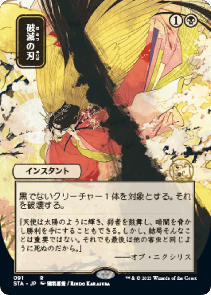 Doom Blade (JP Alternate Art) [Strixhaven: Mystical Archive] 91