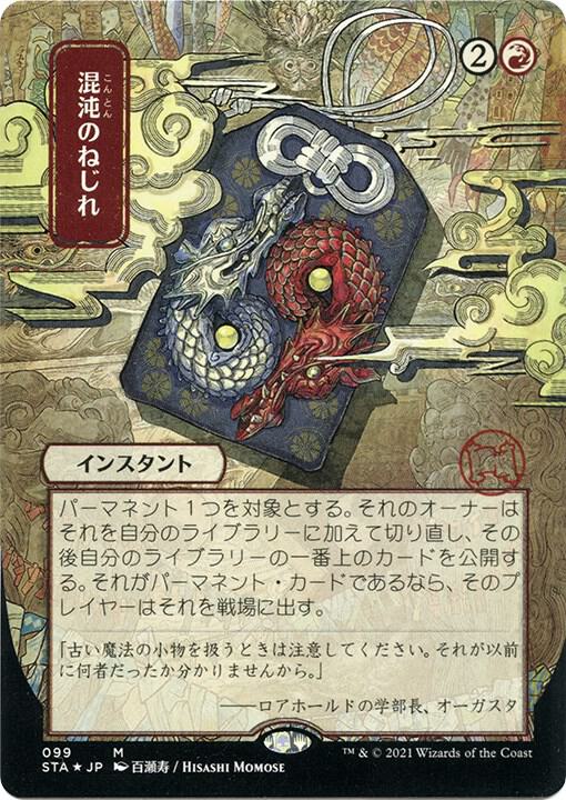 Chaos Warp (JP Alternate Art) (Foil Etched) [Strixhaven: Mystical Archive] 99