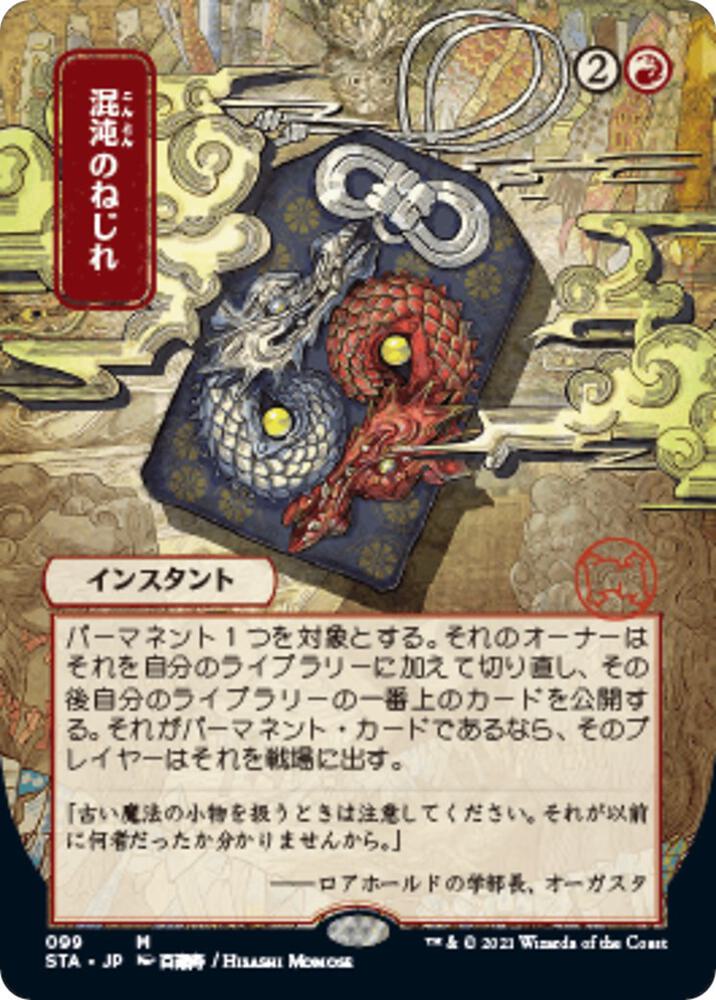 Chaos Warp (JP Alternate Art) [Strixhaven: Mystical Archive] 99