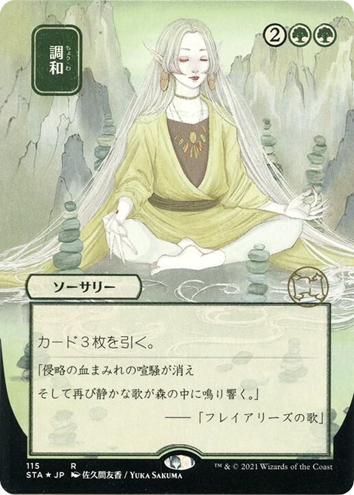 Harmonize (JP Alternate Art) (Foil Etched) [Strixhaven: Mystical Archive] 115