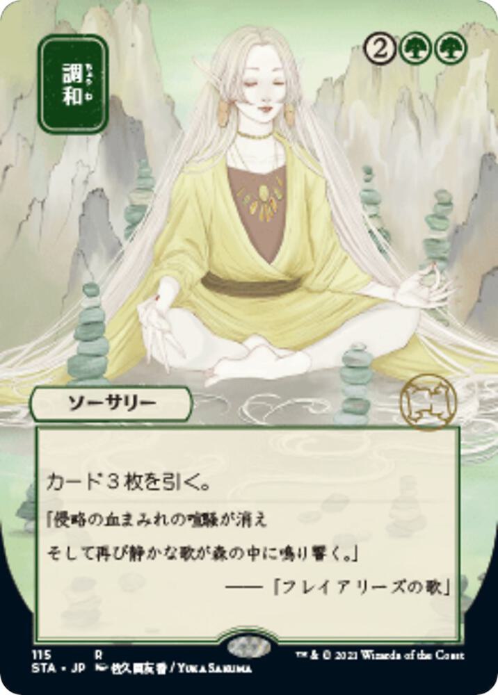 Harmonize (JP Alternate Art) [Strixhaven: Mystical Archive] 115