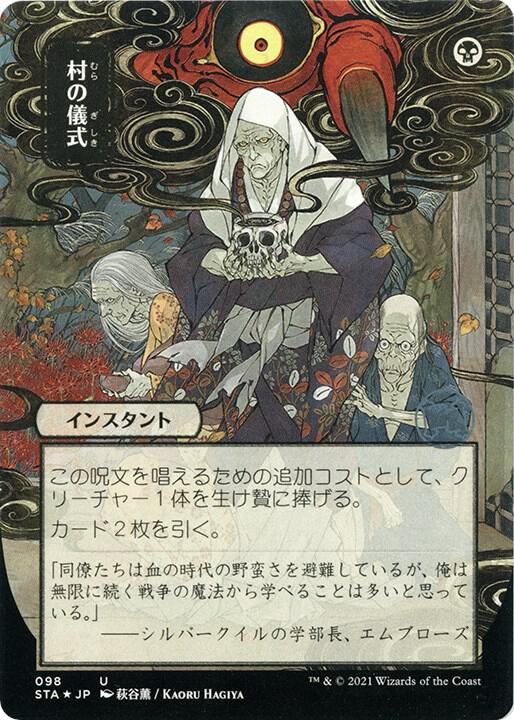 Village Rites (JP Alternate Art) (Foil Etched) [Strixhaven: Mystical Archive] 98