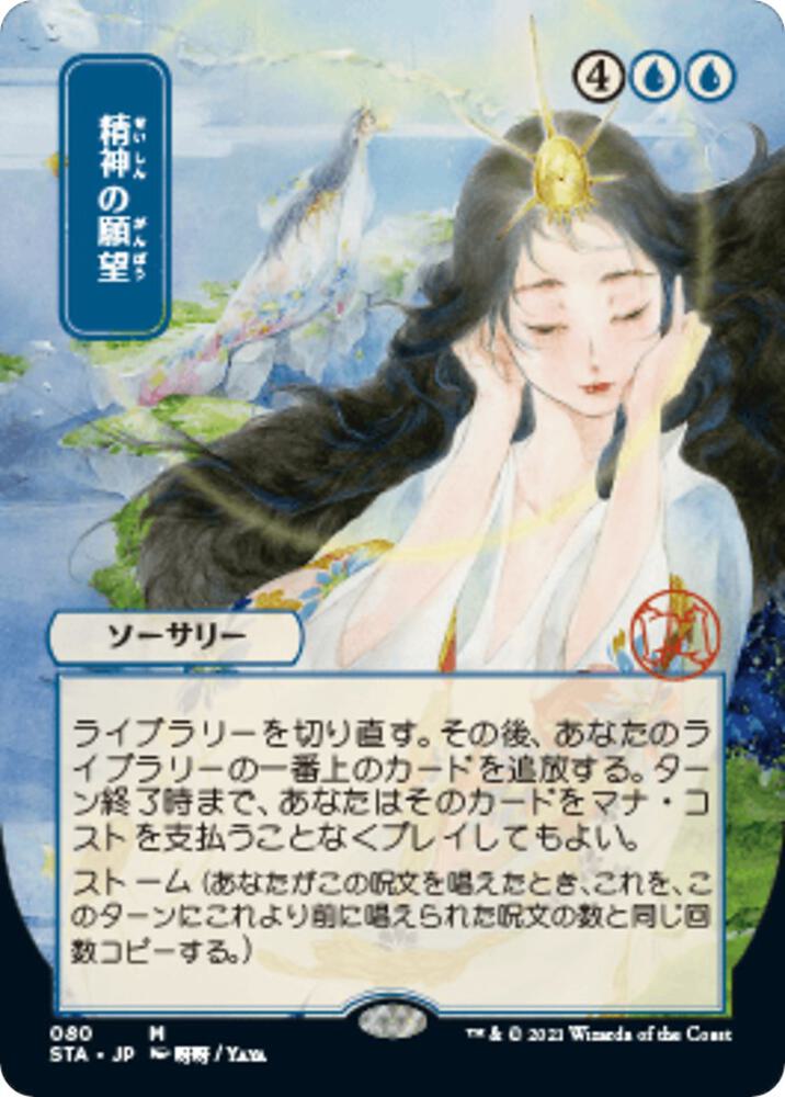 Mind's Desire (JP Alternate Art) [Strixhaven: Mystical Archive] 80