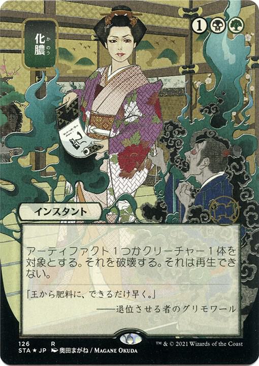 Putrefy (JP Alternate Art) (Foil Etched) [Strixhaven: Mystical Archive] 126
