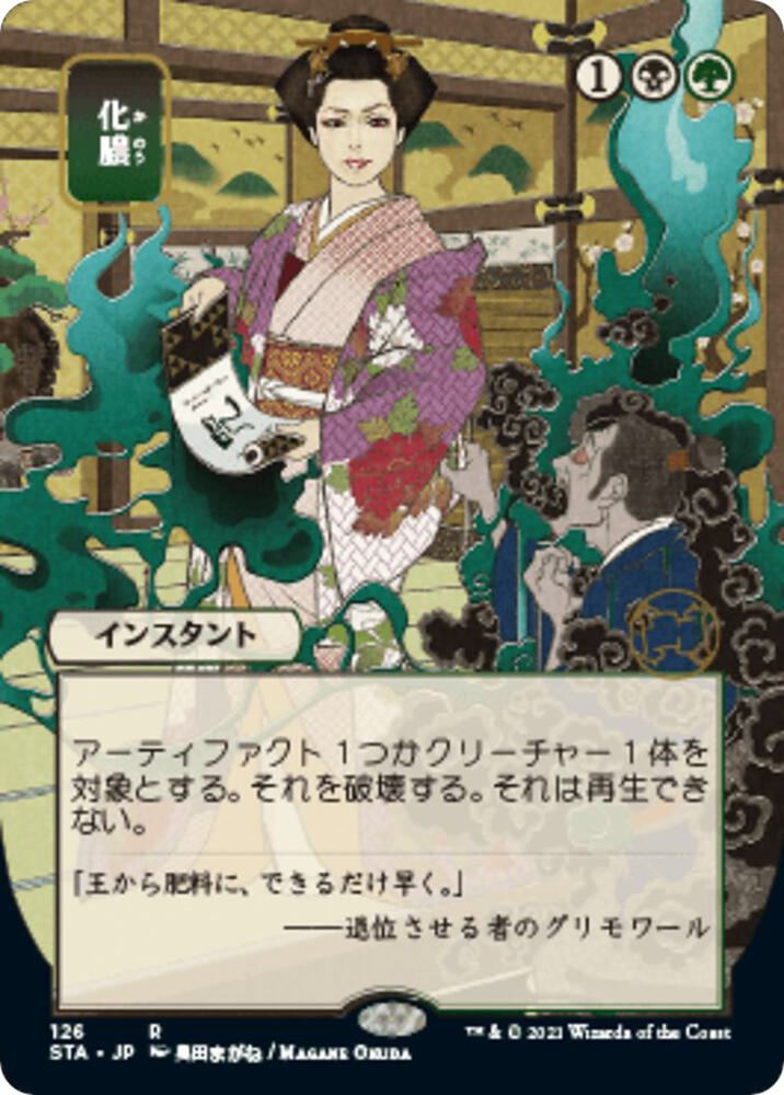 Putrefy (JP Alternate Art) [Strixhaven: Mystical Archive] 126